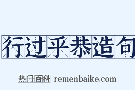 行过乎恭造句是什么意思的图片